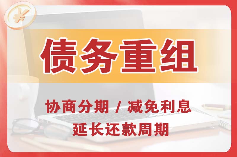禹州债务重组