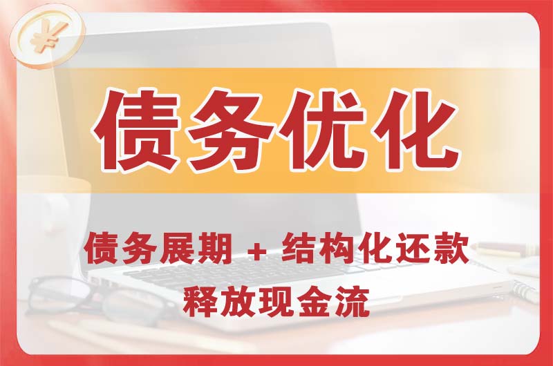 禹州债务优化