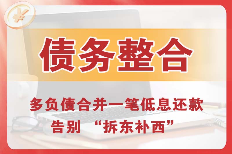 禹州债务整合