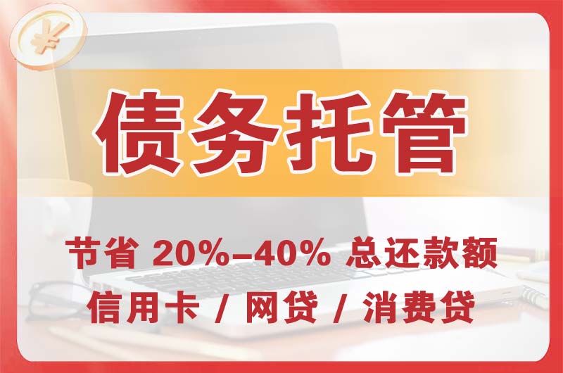 禹州债务托管