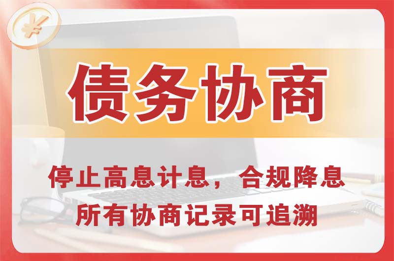 禹州债务协商